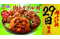 【ニクの日】ゴールデンウイーク初日は「肉トリプル丼」で!
