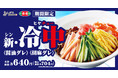 【テイクアウトできます】のどごしつるっと「冷し中華」が期間限定登場!