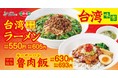 【台湾シリーズ⁉開幕】「台湾ラーメン」と「魯肉飯(ルーローハン)」が期間限定登場!