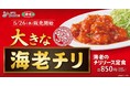 【復活!大きな海老チリ】ぷりっぷりの「海老のチリソース定食」が期間限定再登場!