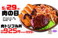 【テイクアウト】3種類の肉料理が入った「肉トリプル丼」が登場!