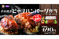 【牛肉100%】肉感たっぷり「鉄板焼きビーフハンバーグ弁当」が期間限定で登場!