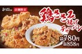 【14店舗限定】ボリューム満点「鶏ささみ揚げチャーハン」が期間限定で登場!