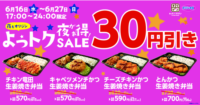 夜は30円引き 生姜焼きコンビ弁当がお得な価格 夜もオリジン よっとくsale を開催 千葉経済新聞