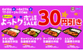 【夜は30円引き】生姜焼きコンビ弁当がお得な価格『夜もオリジン!よっとくSALE』を開催!