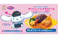 【オリジンだけのシナモロール】かわいすぎる「キッズプレート」が登場!