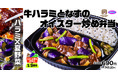 【史上最強タッグ!】ハラミ×夏野菜「牛ハラミとなすのオイスター炒め弁当」が期間限定で登場!