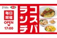 【2種類が新登場!】ランチ限定メニュー「コスパランチ」がリニューアル!