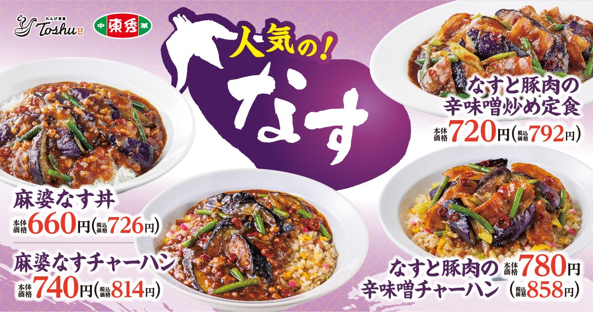 中華でおいしいなす料理 なすと豚肉の辛味噌炒め定食 と 麻婆なす丼 が期間限定で登場 イオン株式会社のプレスリリース