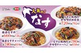 【中華でおいしいなす料理】「なすと豚肉の辛味噌炒め定食」と「麻婆なす丼」が期間限定で登場!