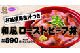 【2度美味しい】お茶漬け用出汁つき「和風ローストビーフ丼」が期間限定で登場!