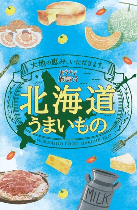 おうちで旅気分 北海道うまいもの ７月１５日 木 より順次開催 イオン株式会社のプレスリリース