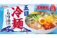 【21店舗限定】のどごし、つるん!「五目冷麺」が期間限定で登場!
