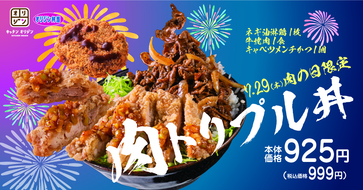 肉の日のお楽しみ 夏休み 29日はおうちで 肉トリプル丼 イオン株式会社のプレスリリース