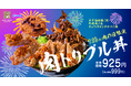 【肉の日のお楽しみ】夏休み!29日はおうちで「肉トリプル丼」!