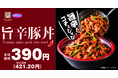 【旨辛コチュジャン】ごはんがすすむ!スタミナ系「旨辛豚丼」が期間限定で登場!