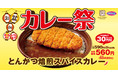 【夏はカレーでしょ!】「焙煎スパイスカレー」がお得な価格『お盆deカレー祭』開催!