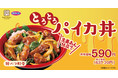 【ふわとろ】「生姜あん仕立てのとろとろパイカ丼(豚バラ軟骨)」が期間限定で登場!