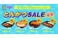 【とんかつのお弁当がオトク】『とんかつSALE』を開催!