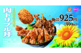 【この夏ラスト肉の日】29日は、お肉ガッツリ「肉トリプル丼」!