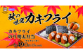 【ごちそうカキフライ】ジューシー&クリーミー!「カキフライのり明太弁当」が期間限定で登場!