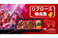 【瀬戸内産レモンピール使用】さっぱりレモンソースで食べる「リブロース焼肉重」が期間限定で登場!