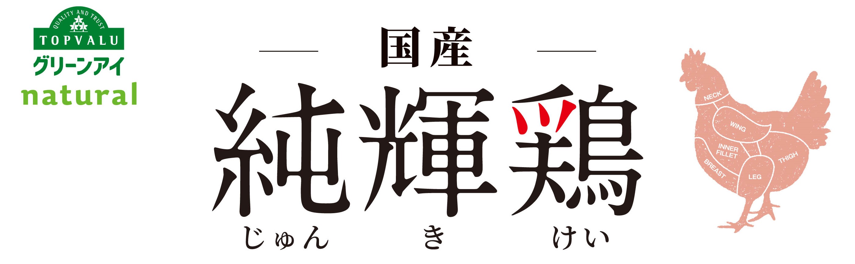 トップバリュ グリーンアイナチュラル 純輝鶏 産地パック 全国展開 イオン株式会社のプレスリリース