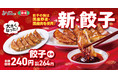 【国産野菜×国産肉】素材を厳選した「新・餃子」が登場!