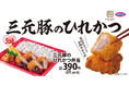 【素材のうまみ】やわらかな三元豚のヒレ肉を使用した「三元豚のひれかつ弁当」が期間限定で登場!