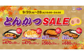 【とんかつのお弁当がオトク】9月も『とんかつSALE』を開催!