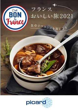 “フランス美味しい旅2021” キービジュアル
