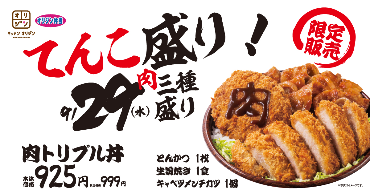 肉の日 ３種類の肉料理てんこ盛りの 肉トリプル丼 イオン株式会社のプレスリリース