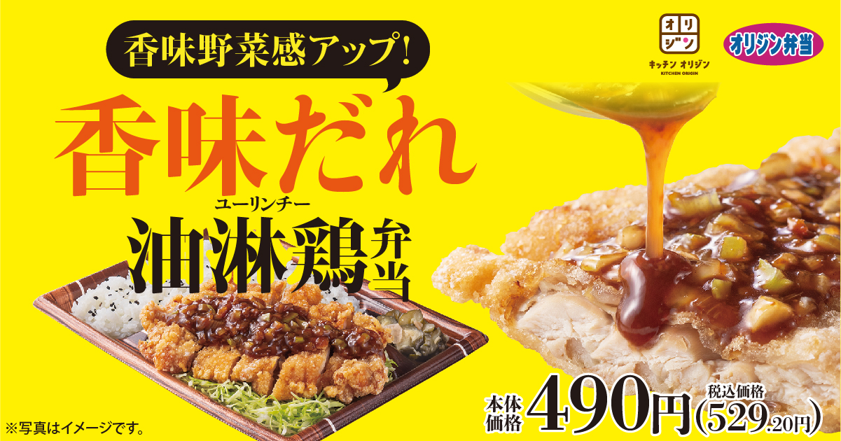 香味野菜感アップ 香味だれの油淋鶏弁当 が登場 イオン株式会社のプレスリリース