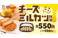 【とろ～りチーズ】冬にぴったり「チーズミルカツ弁当」が期間限定で登場！