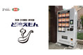 【ど冷えもん】オリジンにテレビやネットで話題の冷凍自販機が登場！