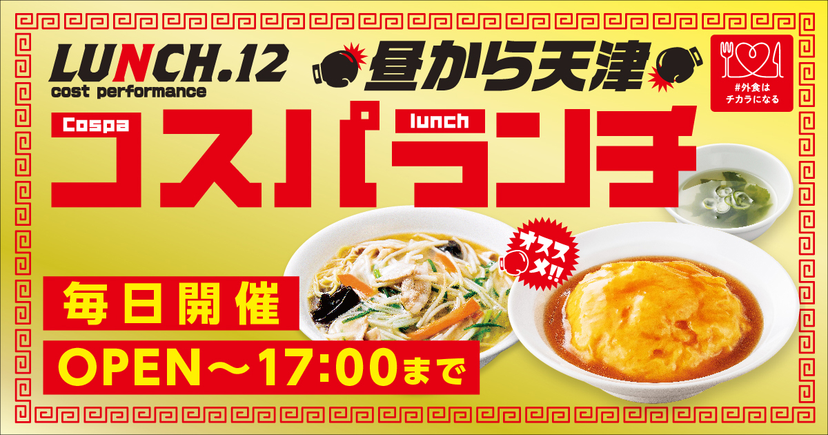 ランチタイム限定 コスパランチ に熱々あんの 天津飯 が登場 イオン株式会社のプレスリリース ランチタイム限定 コスパランチ に熱々あんの 天津飯 が登場 イオン株式会社のプレスリリース