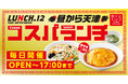 【ランチタイム限定】『コスパランチ』に熱々あんの「天津飯」が登場！