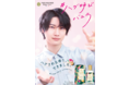 フランスナチュラルコスメNo.1 イヴ・ロシェが桜田通さんをアンバサダーに起用！※
