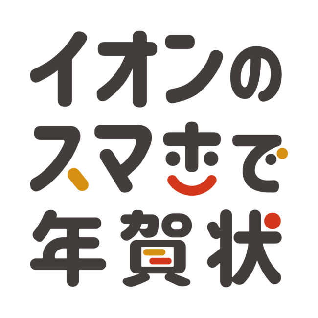 イオンのスマホで年賀状 アプリで いつでも注文可能に リテールガイド