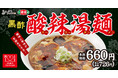 【酸っぱ辛旨い】冬の定番！酸辣湯麺が期間限定で登場！