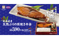 【天然ぶりの味わい】「北海道産天然ぶりの照焼き弁当」が期間限定で登場！