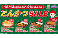 【とんかつのお弁当がオトク】12月も『とんかつSALE』を開催！