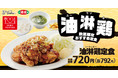 【カリッとジューシー】中華の定番「油淋鶏定食」が期間限定で登場！