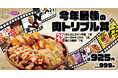 【今年最後のニクの日】３種類の肉料理がのった「肉トリプル丼」登場！
