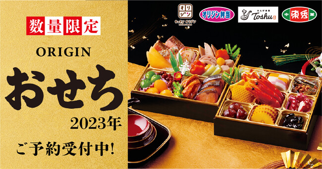 数量限定】「2023年 オリジンのおせち」新しい一年の門出を彩ります！ 投稿日時： 2022/10/01 13:17[PR TIMES] - みんかぶ