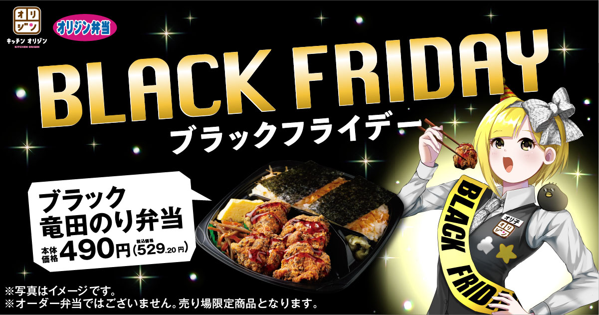 ブラックフライデー 真っ黒竜田揚げ ブラック竜田のり弁当 が期間限定で登場 イオン株式会社のプレスリリース