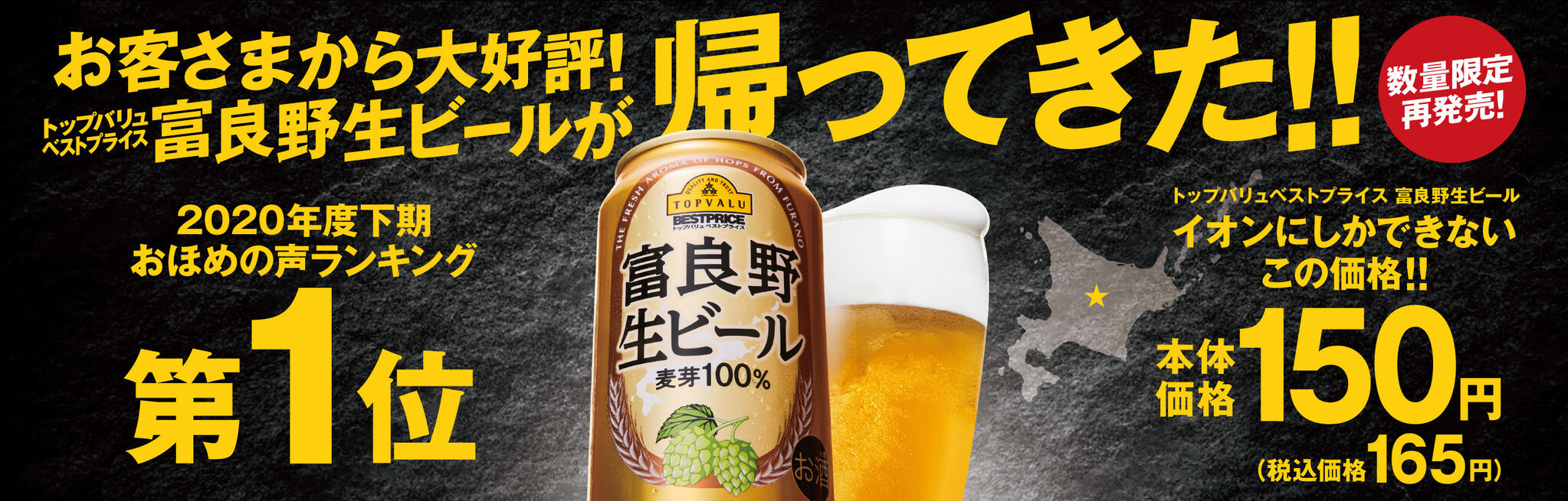 数量限定再発売！トップバリュベストプライス 富良野生ビール