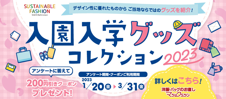 期間限定キャンペーン 【⠀入園 入学 】2023年度オーダーメイド受付中