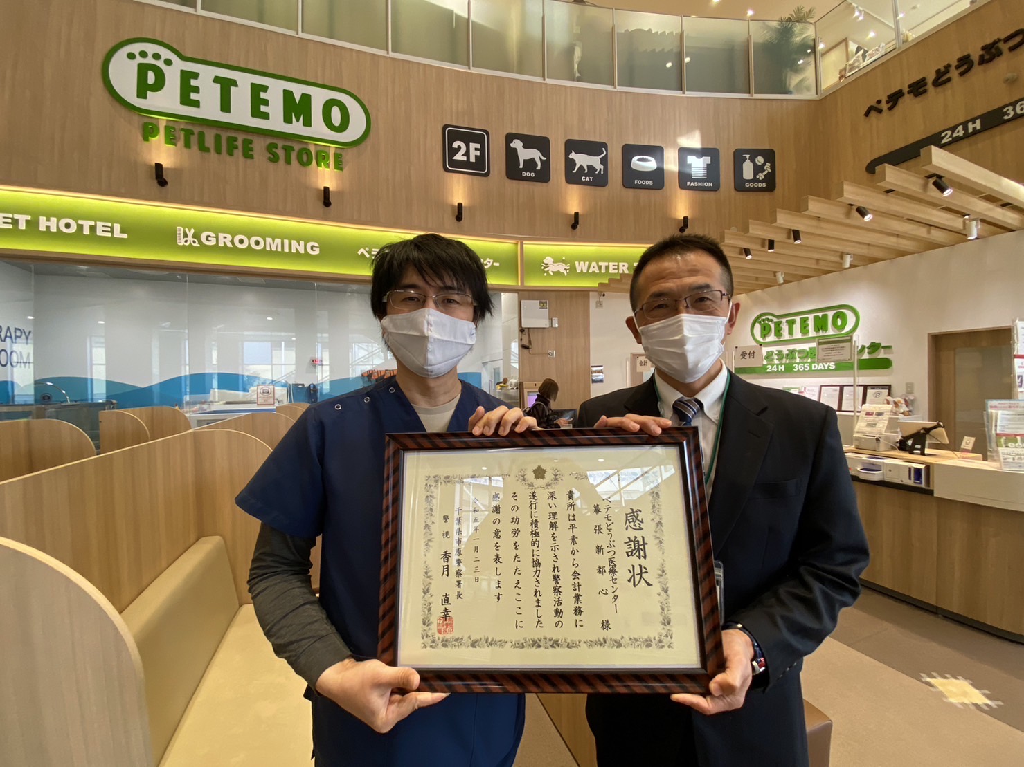 イオンペット㈱の動物病院「ペテモどうぶつ医療センター幕張新都心」に対し、千葉県市原警察署から感謝状が授与されました|イオン株式会社のプレスリリース