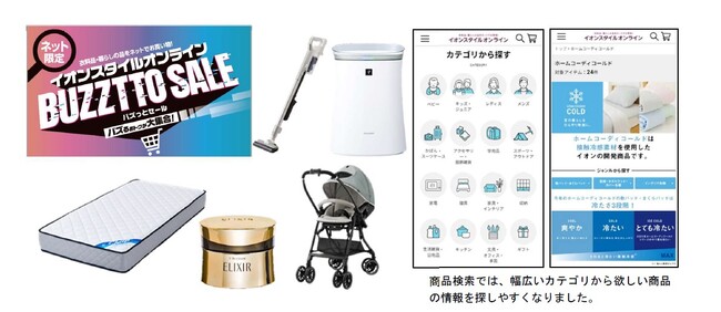 イオンリテール株式会社】「イオンスタイルオンライン BUZZTTO SALE